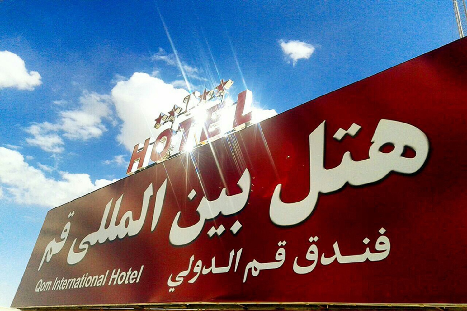 Qom International Hotel